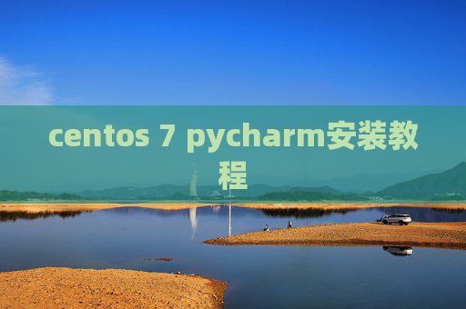 centos 7 pycharm安装教程 centos 7 pycharm安装教程