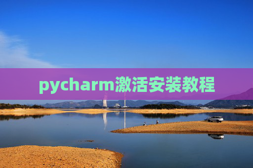 pycharm激活安装教程
